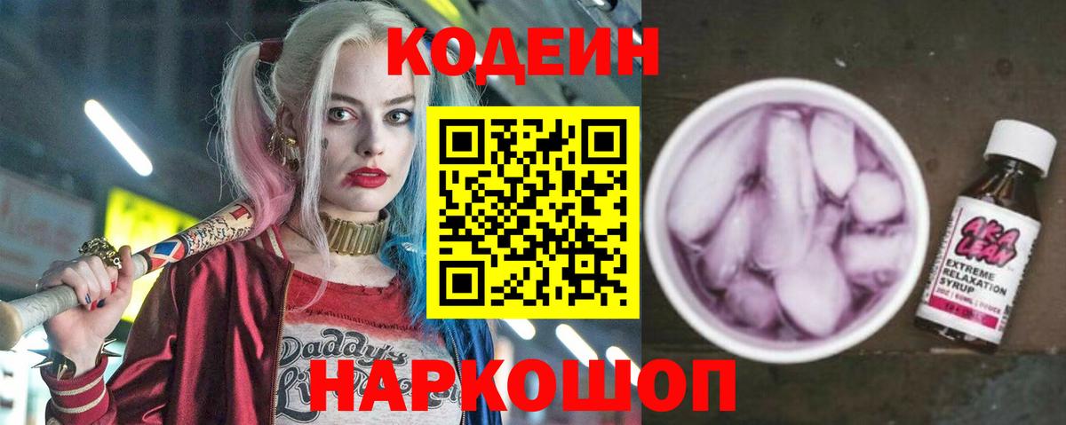 Кодеин напиток Lean (лин)  Вход с VPN  Кимры 